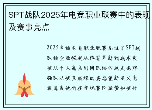 SPT战队2025年电竞职业联赛中的表现及赛事亮点
