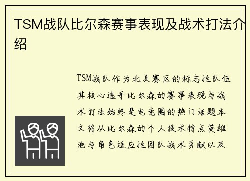 TSM战队比尔森赛事表现及战术打法介绍