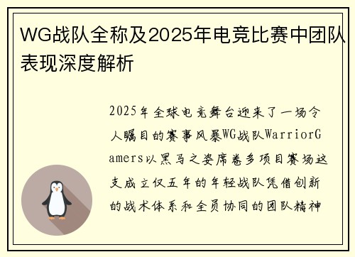 WG战队全称及2025年电竞比赛中团队表现深度解析