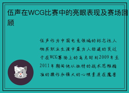 伍声在WCG比赛中的亮眼表现及赛场回顾