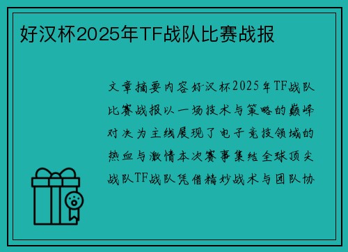 好汉杯2025年TF战队比赛战报