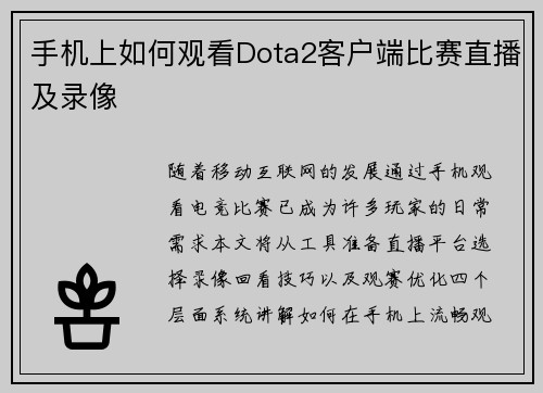 手机上如何观看Dota2客户端比赛直播及录像