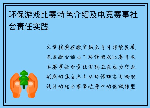 环保游戏比赛特色介绍及电竞赛事社会责任实践