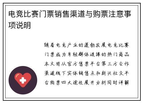 电竞比赛门票销售渠道与购票注意事项说明