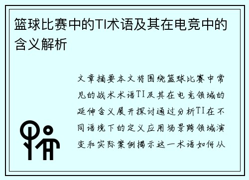 篮球比赛中的TI术语及其在电竞中的含义解析
