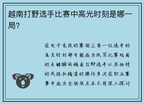 越南打野选手比赛中高光时刻是哪一局？