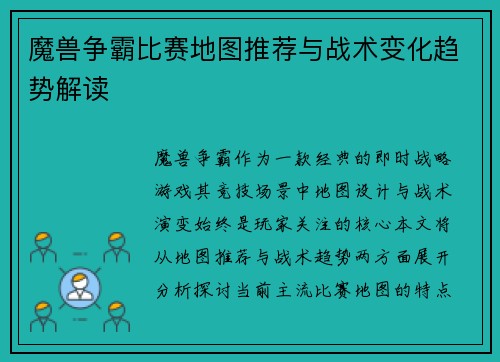 魔兽争霸比赛地图推荐与战术变化趋势解读
