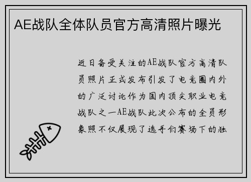 AE战队全体队员官方高清照片曝光