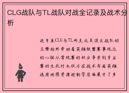 CLG战队与TL战队对战全记录及战术分析
