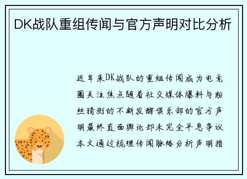 DK战队重组传闻与官方声明对比分析
