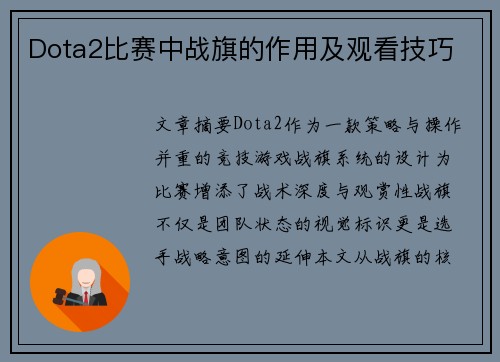 Dota2比赛中战旗的作用及观看技巧