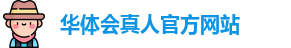 华体会真人
